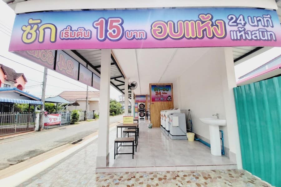 ร้านสะดวกซักที่เปิดให้บริการ 24 ชั่วโมง ทุกวัน